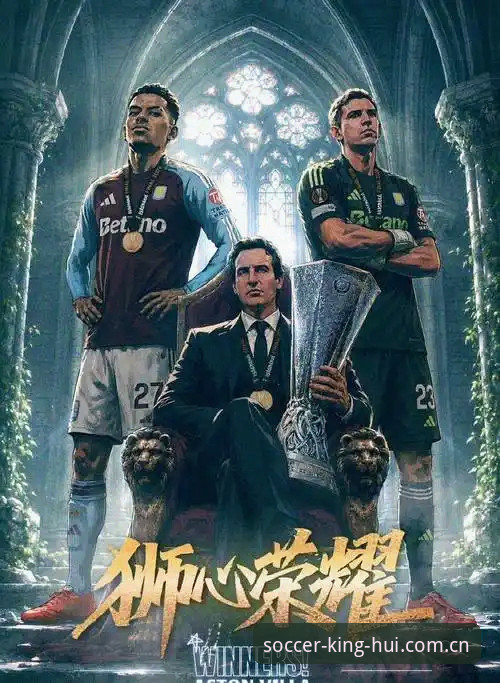 阿斯顿维拉欧联杯夺冠最新动态，球王会体育老用户直呼过瘾