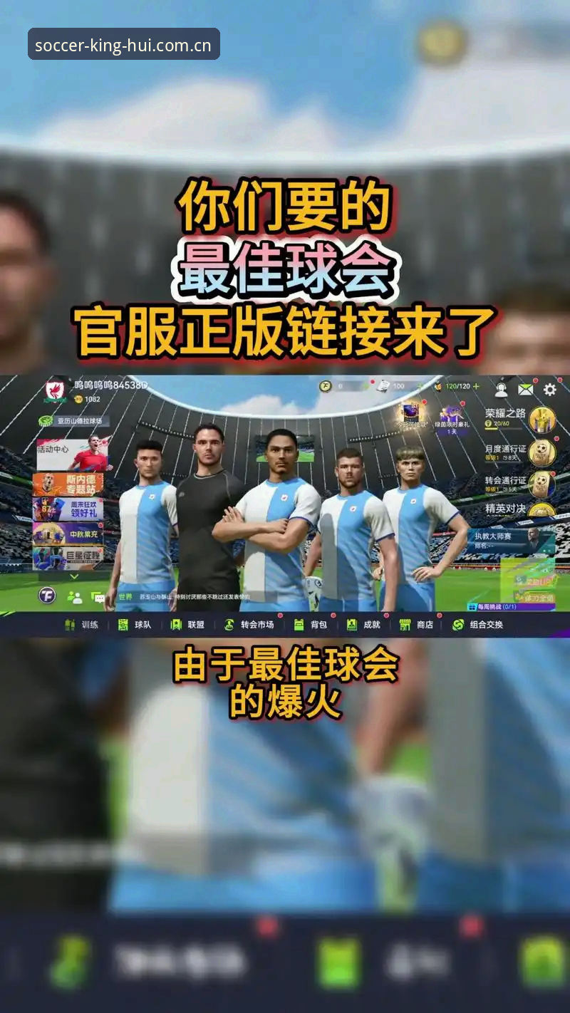 资深用户分享球王会体育V2.1.0新版本实战体验：功能更新背后的真实变化与使用细节